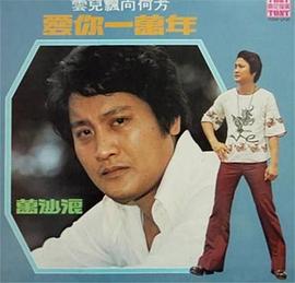 万沙浪