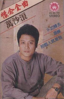 万沙浪