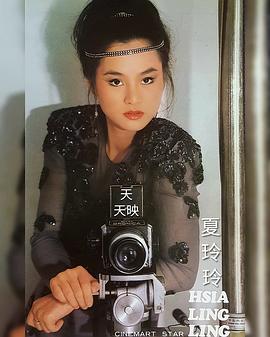 夏玲玲