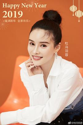 杜冯羽容