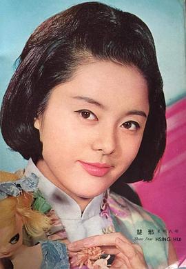 邢慧