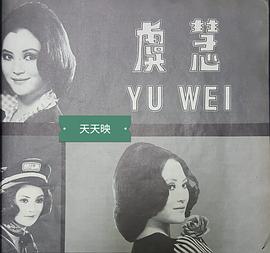 虞慧