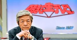 田原总一朗