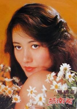 燕南希