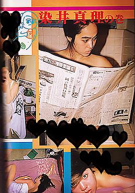 染井真理