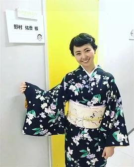 野村佑香