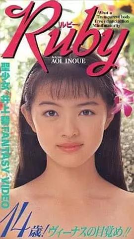 井上碧
