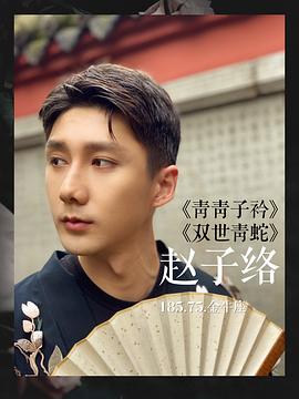 赵子络