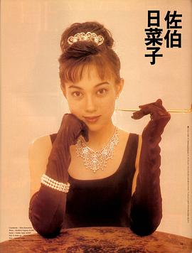 佐伯日菜子
