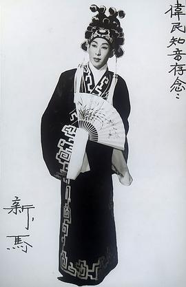 新马师曾