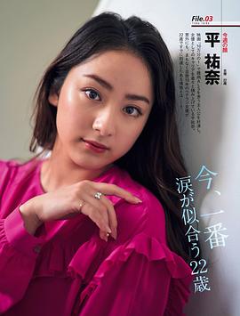 平祐奈