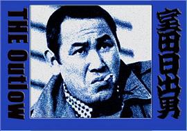 室田日出男