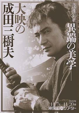 成田三树夫