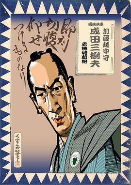 成田三树夫