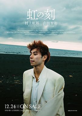 村上虹郎