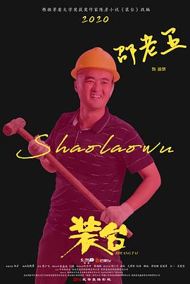 邵老五