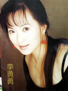 李勇勇