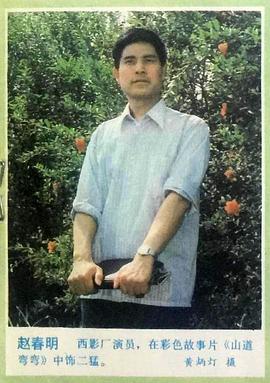 赵春明