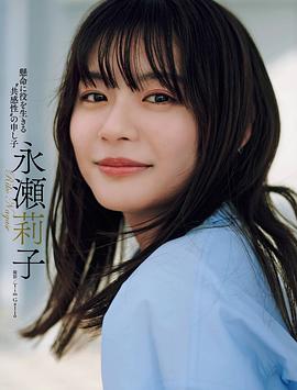 永濑莉子