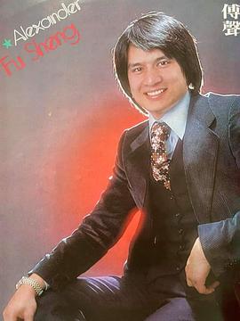 傅声