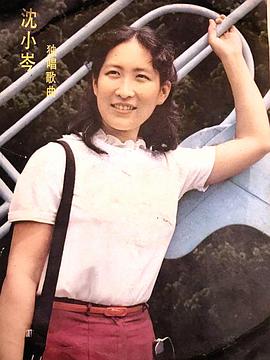 沈小岑