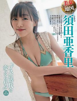 须田亚香里