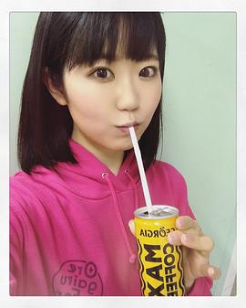 东山奈央