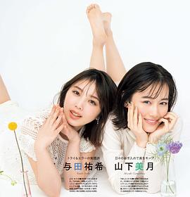山下美月