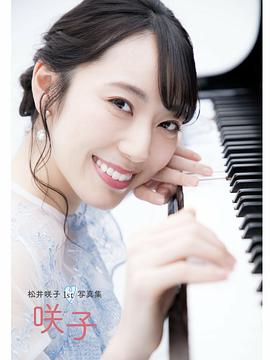 松井咲子