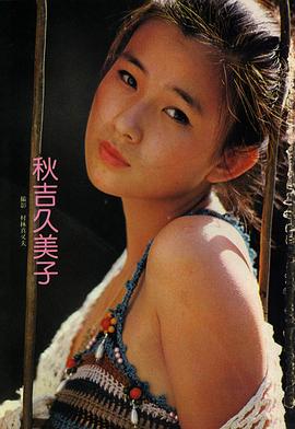 秋吉久美子