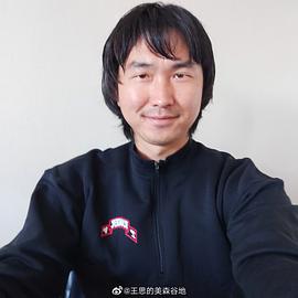 王思
