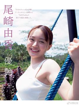 尾崎由香