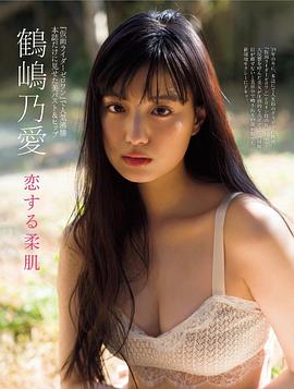 鹤岛乃爱