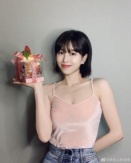 杨雪儿