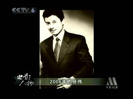 任伟