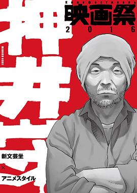 押井守