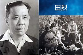 田烈