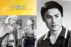 王春英