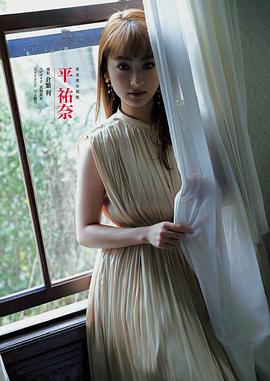 平祐奈