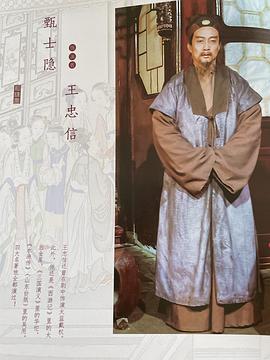 王忠信