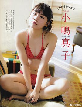 小嶋真子