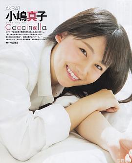 小嶋真子