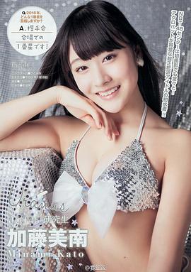 加藤美南