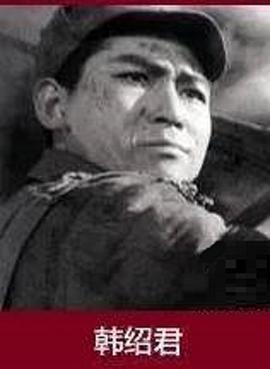 韩绍君