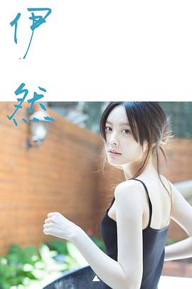 伊然