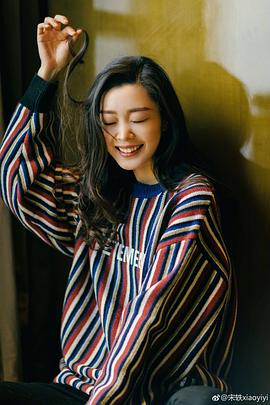 宋轶