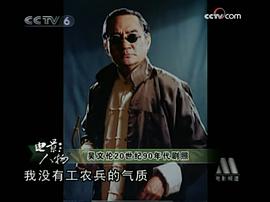 吴文伦