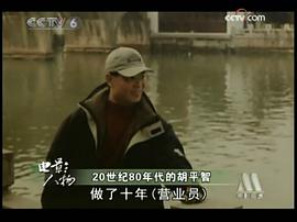 胡平智