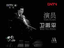 卫禹平