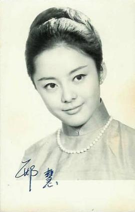 邢慧